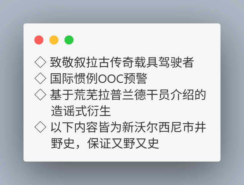 ◇ 致敬叙拉古传奇载具驾驶者
◇ 国际惯例OOC预警
◇ 基于荒芜拉普兰德干员介绍的造谣式衍生
◇ 以下内容皆为新沃尔西尼市井野史,保证又野又史